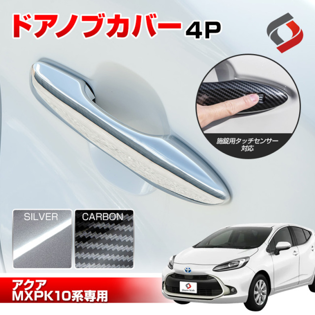 アクア MXPK 10系 専用 ドアノブカバー 4p