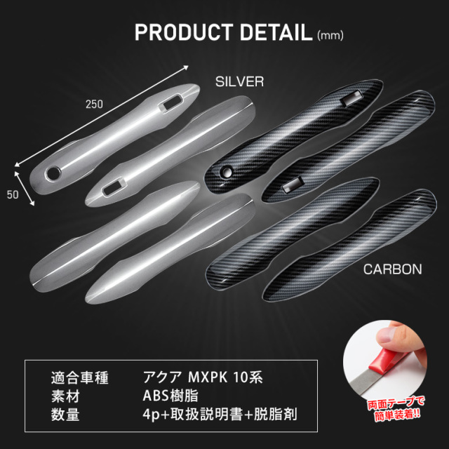 アクア MXPK 10系 専用 ドアノブカバー 4p