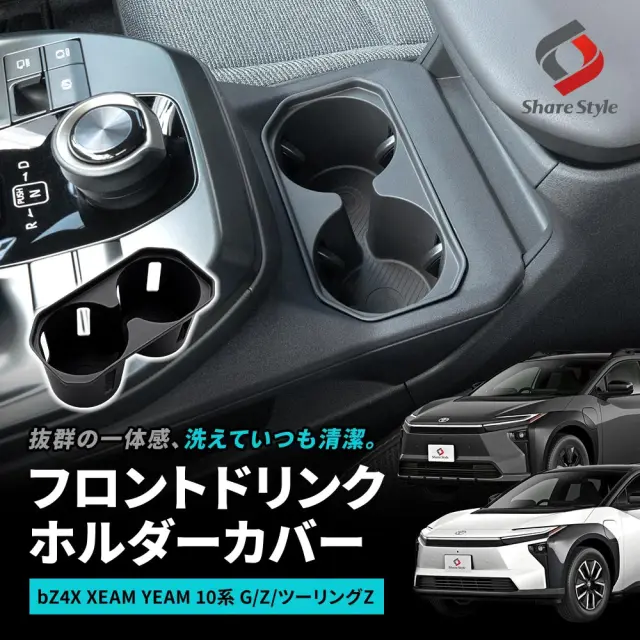 【まとめ割引対象商品】 bZ4X bZ4Xツーリング XEAM YEAM 10系 2025年10月 フロントドリンクホルダーカバー 傷隠し 傷防止 劣化防止 カバー 保護 カスタム パーツ 滑り止め TPE 簡単取付 TOYOTA トヨタ