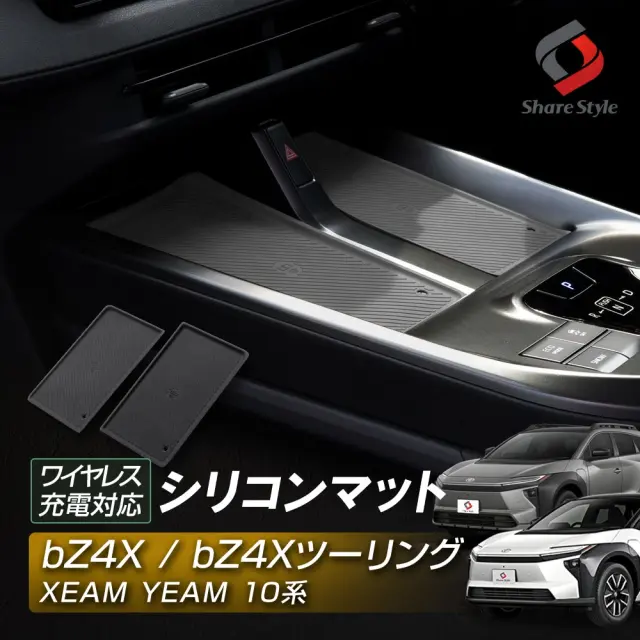 【まとめ割引対象商品】bZ4X bZ4Xツーリング XEAM YEAM 10系 2025年10月 ワイヤレス充電対応シリコンマット 傷防止 汚れ防止 擦り傷 カタカタ音防止 滑り止め カバー カスタム ドレスアップ トヨタ TOYOTA 【ゆうパケ送料無料】
