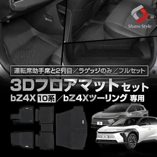 【予約販売 11月中旬入荷予定】 bZ4X bZ4XTouring XEAM YEAM 10系 2025年10月 3Dフロアマット Zグレード Gグレード ツーリング 運転席 助手席 2列目 ラゲッジ フルセット 単品 車種専用設計 ゴムマット 床マット フロアマット カーゴマット 汚れ防止 傷防止 耐水 防水 難燃