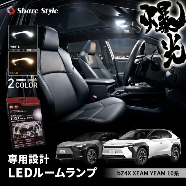 bZ4X LED ルームランプセット XEAM YEAM 10系 2022年式5月以降 標準ルーフ パノラマルーフ フロント リアセンター ラゲッジ バニティ ホワイト ゴールド 基板交換 室内灯 ライト ランプ カスタム パーツ アクセサリー 明るい 1年保証 トヨタ