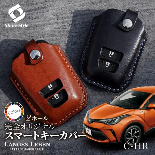 予約 受注生産】 C-HR 専用 ランゲスレーベン キーカバー リレー