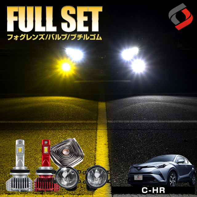 C-HR CHR 前期【 フォグランプ 2色切り替え】 ブチルゴム付き3点セット ガラスフォグレンズ H8 H11 H16 LED フォグバルブ フォグ セット パーツ アクセサリー カスタムパーツ ドレスアップ 車検対応