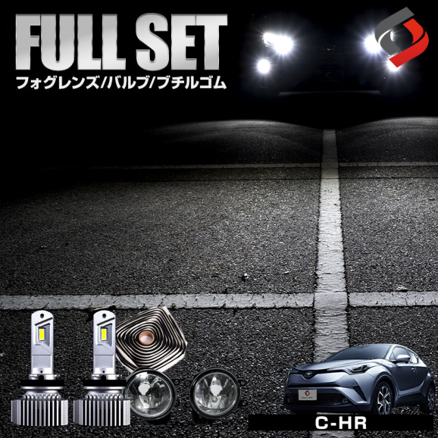 C-HR CHR 前期 【ゼットハイパワープレミアム ホワイト】 ブチルゴム付き3点セット ガラスフォグレンズ H8 H11 H16 LED フォグバルブ フォグ セット パーツ アクセサリー カスタムパーツ ドレスアップ 車検対応