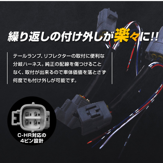 C-HR 前期専用 リフレクター分岐ハーネス