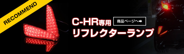 C-HR 前期専用 リフレクター分岐ハーネス