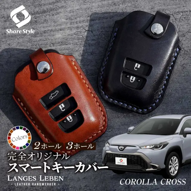 【予約 受注生産】カローラクロス 革製キーカバー 本革 日本製 スマートキーカバー キーケース カバー 鍵 車 レザー ルガトショルダー 高級 本革 LANGES LEBEN ランゲスレーベン 【ゆうパケ送料無料】