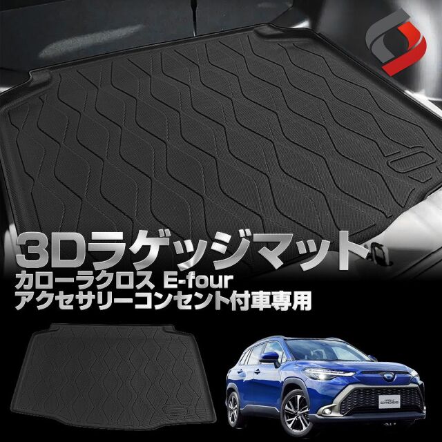 カローラクロス E-four 専用 3Dラゲッジマット 車種別専用設計 内装用品 パーツ アウトドア ゴムマット 荷台マット  汚れ防止 傷防止 耐水 防水 難燃 高耐久 2WD車不適合 ZVG11 15 ZSG10 トヨタ[nos]