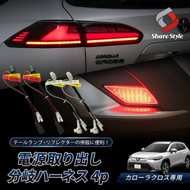 カローラクロス ハイブリッドZ 純正テールランプ 4点セット 新車取り外し品 カローラクロス Zグレード 専用 電源取り出し分岐ハーネス 4p