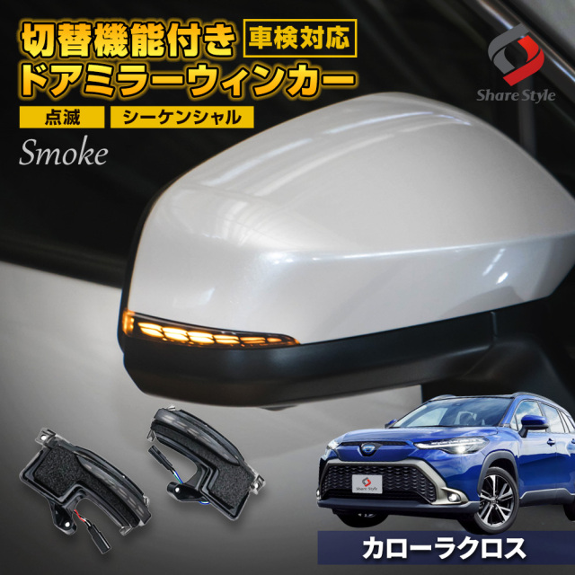 カローラクロス 専用 切替機能付き シーケンシャル ドアミラーウィンカー 点滅 車検対応 サイドミラー 流れる ウインカー カスタム パーツ 外装 トヨタ