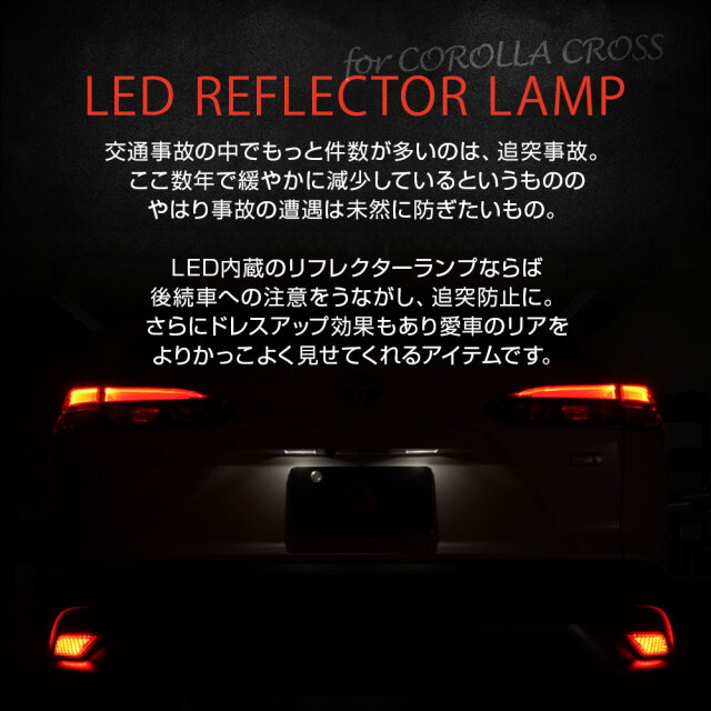 まとめ割引対象商品】カローラクロス 専用 メッキ付き LEDリフレクター