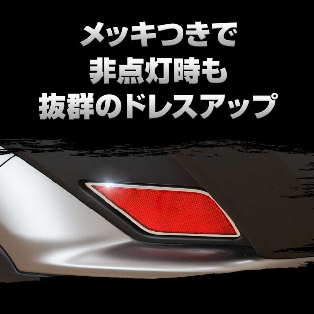まとめ割引対象商品】カローラクロス 専用 メッキ付き LEDリフレクター