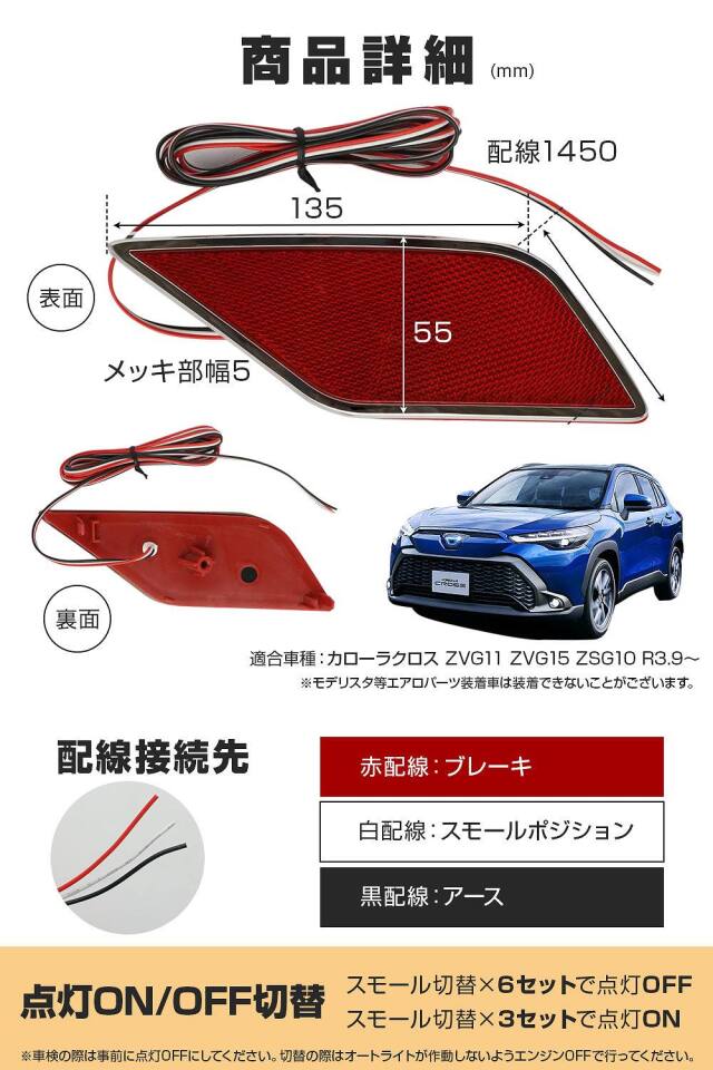 まとめ割引対象商品】カローラクロス 専用 メッキ付き LEDリフレクター