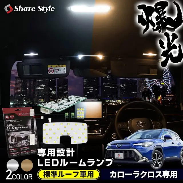 カローラクロス LED ルームランプ セット 標準ルーフ車専用 フロント リアセンター ラゲッジ バニティ ホワイト ゴールド 基板 室内灯 ライト ランプ カスタム パーツ アクセサリー 明るい 1年保証 トヨタ
