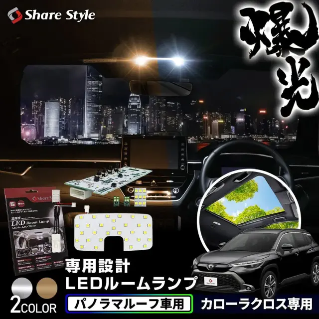 カローラクロス LED ルームランプ セット パノラマルーフ車専用 フロント リアセンター ラゲッジ バニティ ホワイト ゴールド 基板 室内灯 ライト ランプ カスタム パーツ アクセサリー 明るい 1年保証 トヨタ