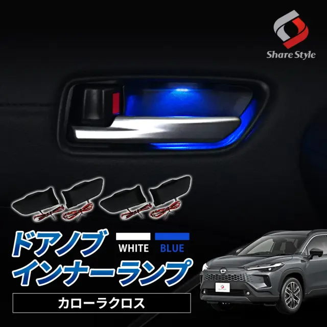 カローラクロス 専用 ドアノブ インナーランプ 4P ホワイト発光 内装 LED インテリア ライトアップ トヨタ