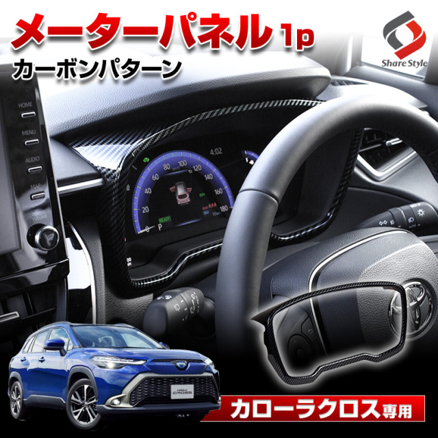 カローラクロス 専用 メーターパネル カーボン 1p