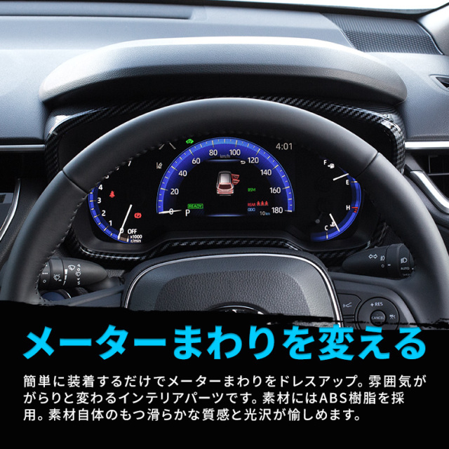 カローラクロス 専用 メーターパネル カーボン 1p