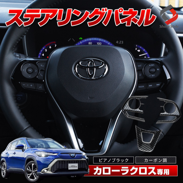 【まとめ割引対象商品】カローラクロス 専用 ステアリングパネル 3p ピアノブラック カーボン ステアリング スイッチ カバー 内装 ドレスアップ ABS樹脂 インテリアパネル トヨタ COROLLA CROSS 【ゆうパケ送料無料】