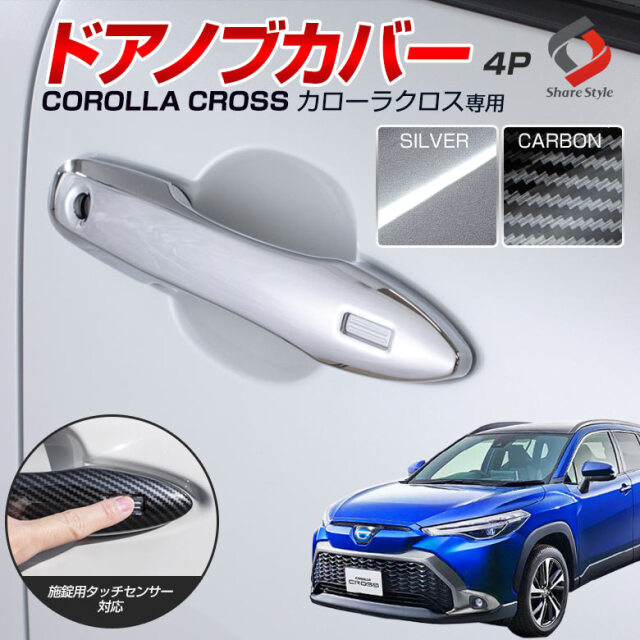 カローラ クロス ドアノブカバー 4P シルバー カーボン ドアハンドル キズ防止 ABS 外装パーツ ドレスアップ カスタム ZVG11 ZSG10 ZVG15 トヨタ 【ゆうパケ送料無料】