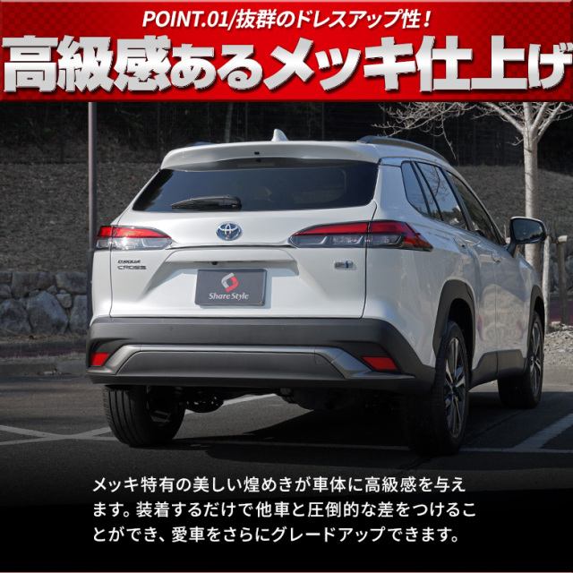 まとめ割引対象商品】カローラクロス 専用 リアトリム