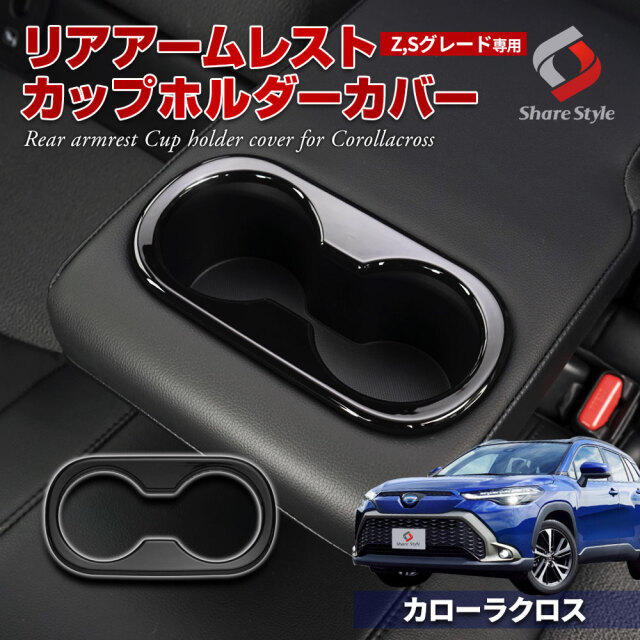 カローラクロス 専用 リア アームレスト カップホルダー カバー ピアノ