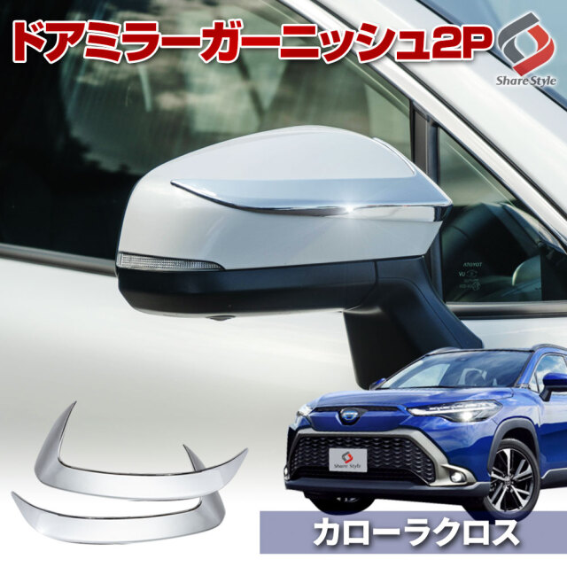y*g様 カローラクロス　メッキパーツ　中古品 カローラクロス 専用 ドアミラーガーニッシュ 2p