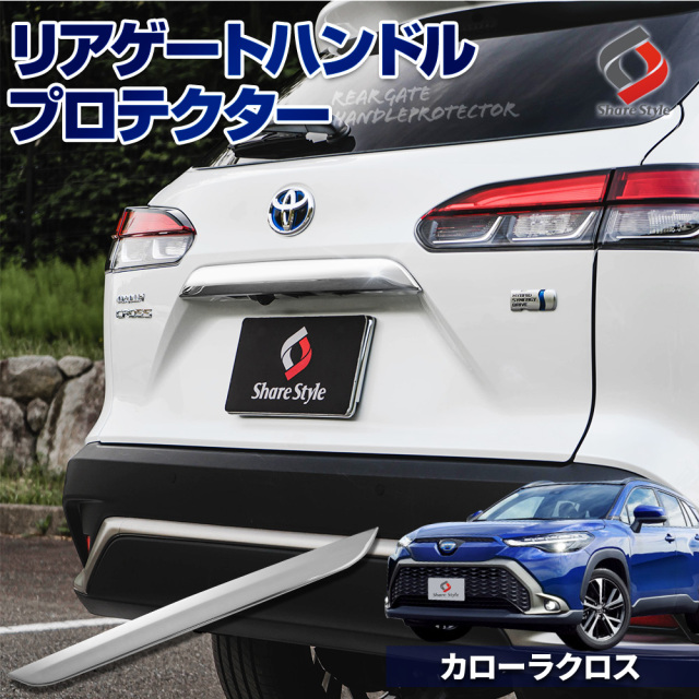 カローラクロス 専用 リアゲートハンドルプロテクター