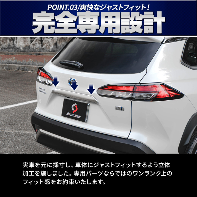 カローラクロス 専用 リアゲートハンドルプロテクター