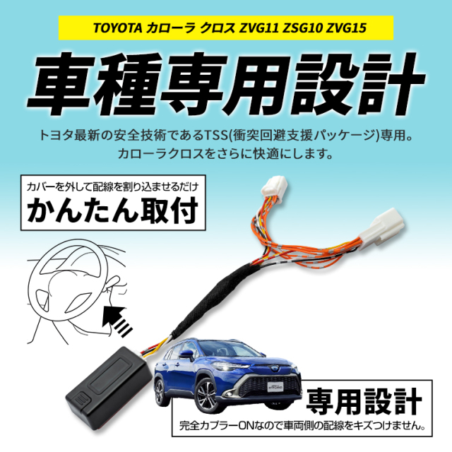 10系カローラクロス（2021年9月〜2023年9月）専用イージーロック