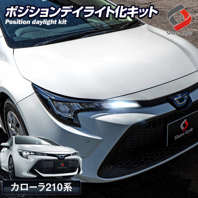 カローラ 210系 専用 ポジションデイライト化キット [1E]