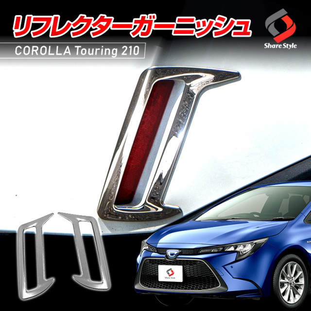 カローラ 210系 ツーリング 専用 リアリフレクターガーニッシュ 2p [J]