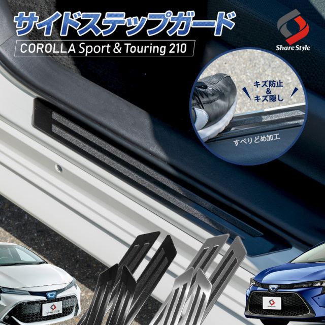 【シルバー予約販売 9月下旬入荷予定】 カローラ 210系 ツーリング スポーツ GRカローラ 専用 サイドステップガード 4P キズ防止 傷隠し 滑り止めつき ステンレス 外装 TOYOTA COROLLA TOURING SPORT