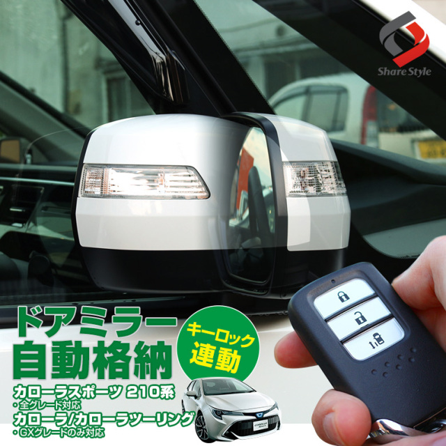 カローラ 210系 専用 ドアミラー格納 A