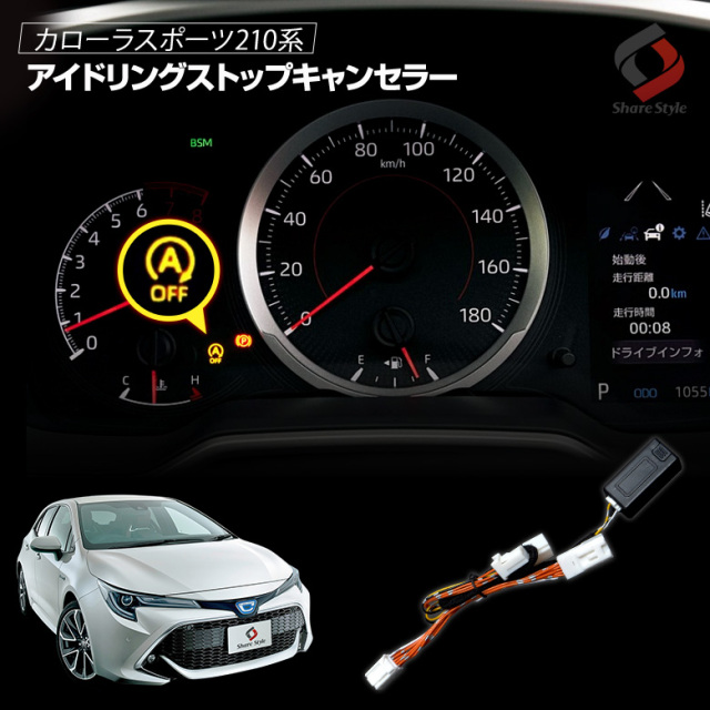 カローラスポーツ 210系 アイドリング ストップ キャンセラー エンジンONでアイドリングストップOFF 切り替え可能 カローラsport トヨタ