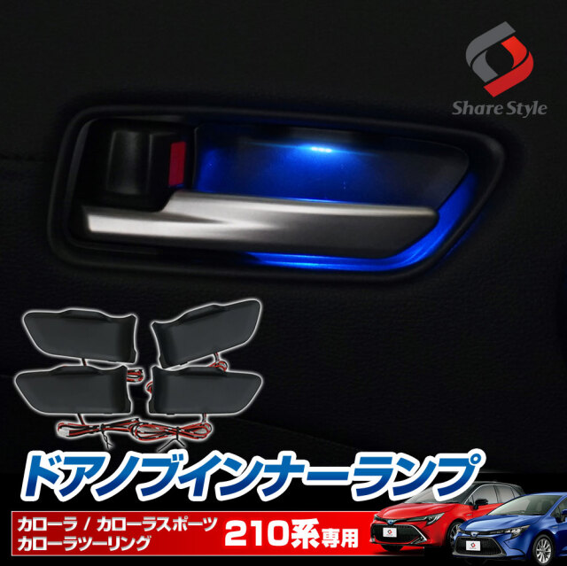 カローラ カローラスポーツ カローラツーリング 210系 ドアノブインナーランプ 4p ブルー発光 ドレスアップ LED ライトアップ インテリア 内装 アクセサリー トヨタ