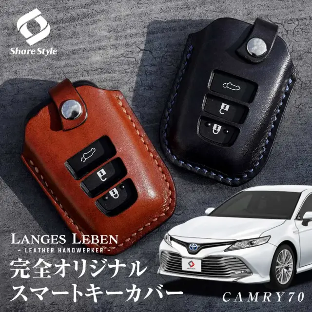 予約 受注生産】 カムリ 70系 専用 ランゲスレーベン キーカバー
