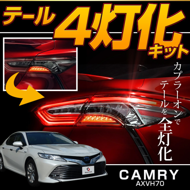 カムリ テール4灯化キット AXVH70