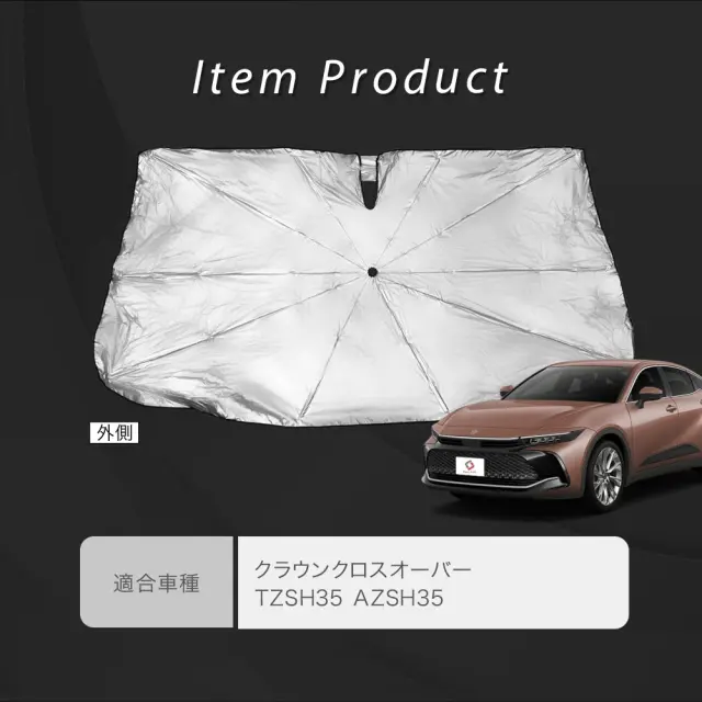 クラウンクロスオーバー TZSH35 AZSH35 クラウンクロスオーバー TZSH35 AZSH35 傘型サンシェード 収納袋つき