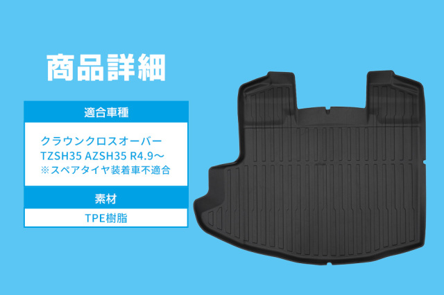 クラウン クロスオーバー 専用 3D ラゲッジマット 車種別専用設計