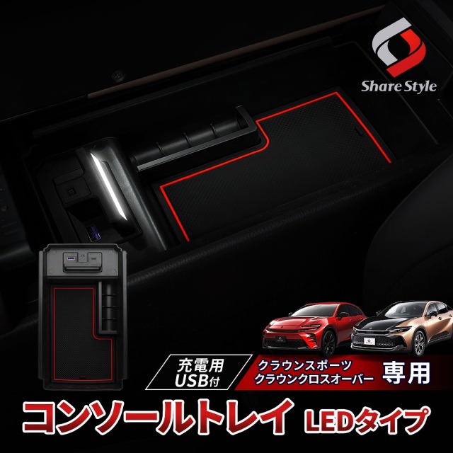 クラウンスポーツ クラウンクロスオーバー LED付 コンソールボックストレイ LEDライト搭載 USB 2ポート トレー 収納 車内 スマホ 急速 充電 内装 トヨタ