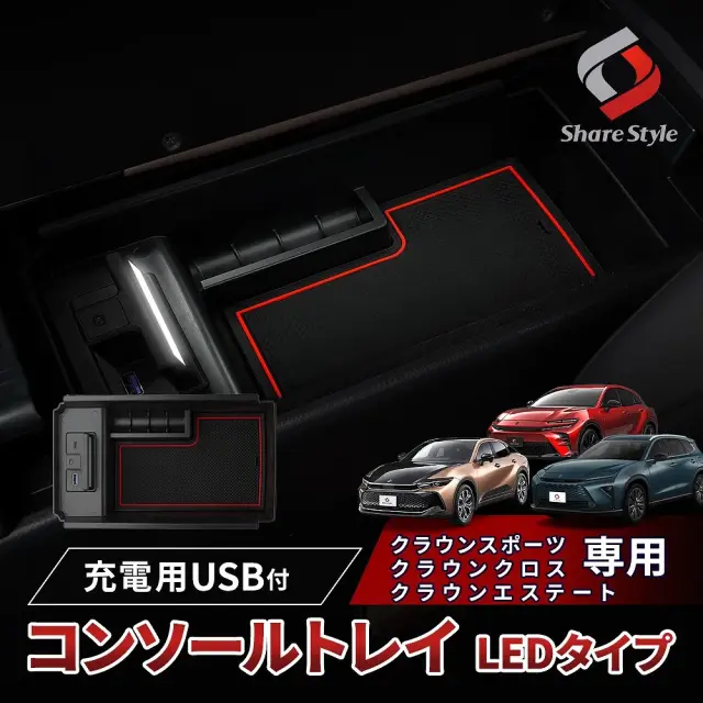【予約販売 11月下旬入荷予定】 クラウンスポーツ クラウンクロスオーバー クラウンエステート LED付 コンソールボックストレイ LEDライト搭載 USB 2ポート トレー 収納 車内 スマホ 急速 充電 内装 トヨタ