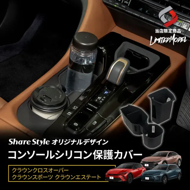 クラウンクロスオーバー クラウンスポーツ クラウンエステート コンソールシリコン保護カバー  (当社オリジナル商品) ドリンクホルダー 充電器カバー 専用設計 傷防止 汚れ防止 内装 カスタム パーツ