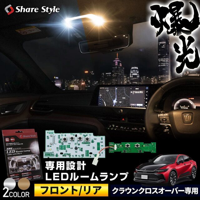 クローニーM1用室内ライトユニット クラウン クロスオーバー 専用 フロント リアセンター LED