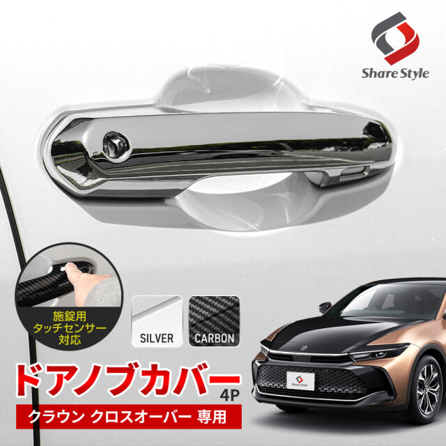 クラウン クロスオーバー 専用 ドアノブカバー 4p ドアハンドル キズ