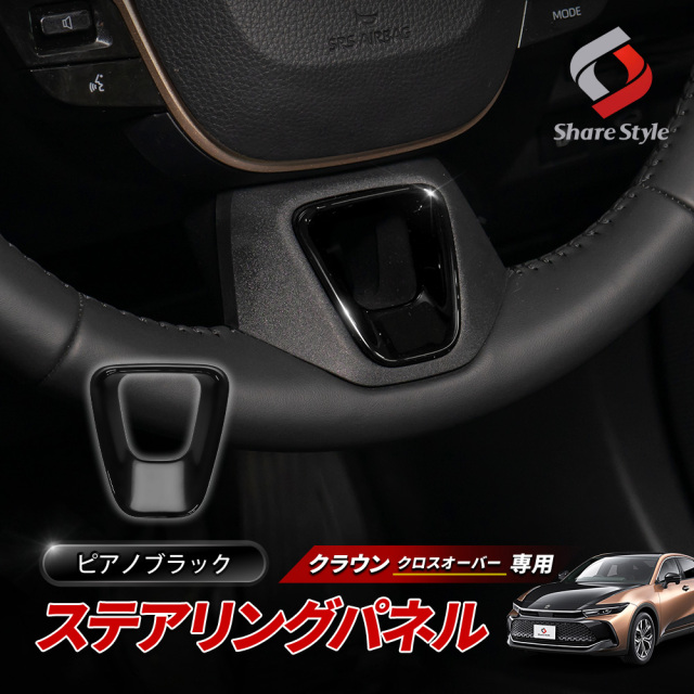クラウン クロスオーバー ステアリングパネル ドレスアップ カスタム