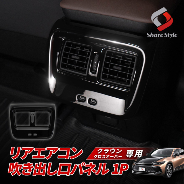 クラウンクロスオーバー リアエアコン吹き出し口パネル リアエアコン