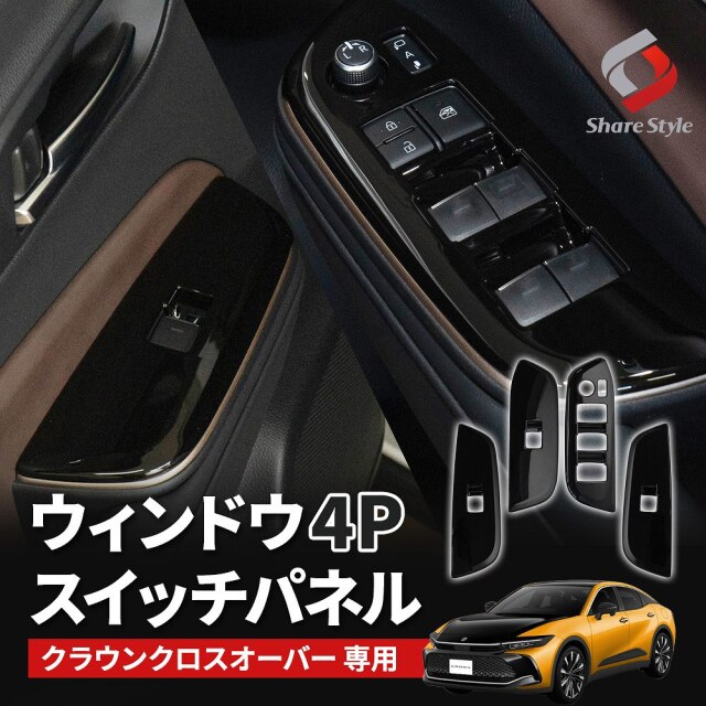 クラウン クロスオーバー 全グレード適合 ウィンドウスイッチパネル 4p