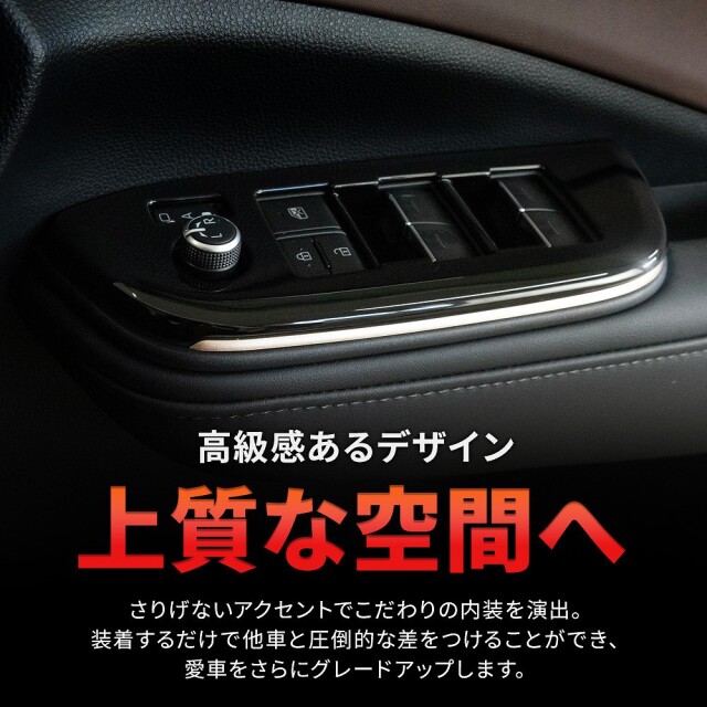 クラウン クロスオーバー 全グレード適合 ウィンドウスイッチパネル 4p